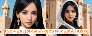 كيفية تشغيل Flux داخل برنامج ComfyUI بكارت شاشة اقل من 4 جيجا
