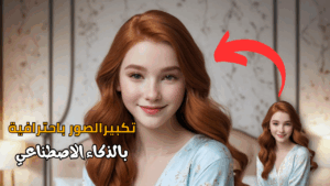 تكبير الصور مجانًا باستخدام الذكاء الاصطناعي: الدليل الكامل لتحسين جودة الصور Upscayl