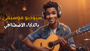 امتلك ستوديو موسيقي بالكامل مجانًا بواسطة الذكاء الاصطناعي مع UDIO