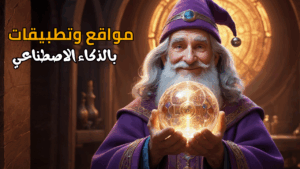 مواقع إنترنت في ثواني بالذكاء الاصطناعي مجانًا