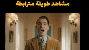 مشاهد طويلة مترابطة