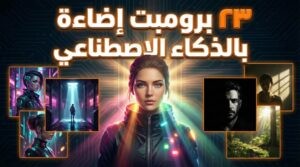 قم بتحديث مستقبلك باستخدام AIWizard: حيث تحترف أحلام الذكاء الاصطناعي! 16 قم بتحديث مستقبلك باستخدام AIWizard: حيث تحترف أحلام الذكاء الاصطناعي! - Gemini Generated Image 66f75666f75666f7