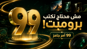99 أمر للصور بالذكاء الاصطناعي بدون برومبت