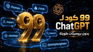 99 أمر لكتابة المحتوي بالذكاء الاصطناعي بدون برومبت