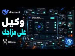 تخصيص وكيل AI باستخدام DeepSeek Harness وربطه مع Ollama