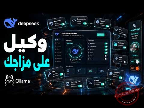 تخصيص وكيل AI باستخدام DeepSeek Harness وربطه مع Ollama