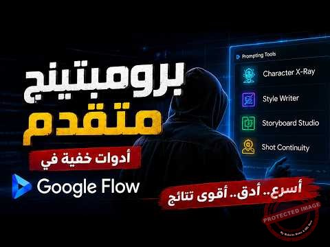 أدوات البرومبت في Google Flow: تحليل الشخصية والستايل والستوري بورد