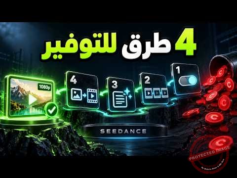 تقليل تكلفة Seedance في Higgsfield: أربع طرق لتنظيم المحاولات 1 تقليل تكلفة Seedance في Higgsfield: أربع طرق لتنظيم المحاولات