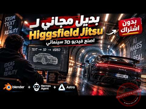 Blender وHermes Agent: بناء مرجع ثلاثي الأبعاد لفيديو سينمائي